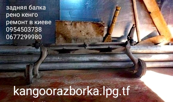 ремонт задней балки кенго, ремонт торсионной балки рено кангу, киев ремонт рено кенго, замена сайлентблоков задней балки рено кангу,